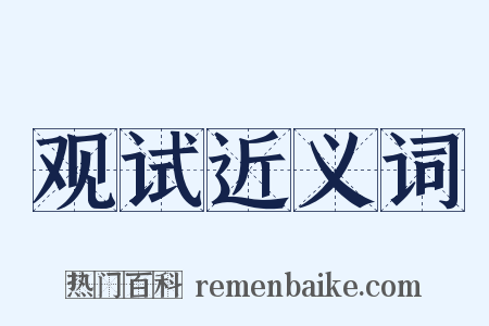 观试近义词是什么意思的图片